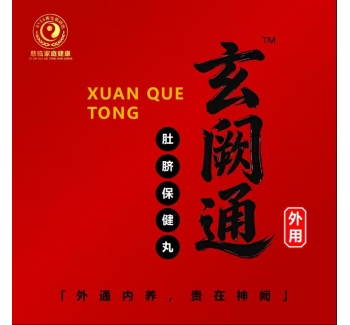 玄阙通
